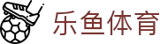乐鱼体育app下载 - 官方下载地址 | 乐鱼体育